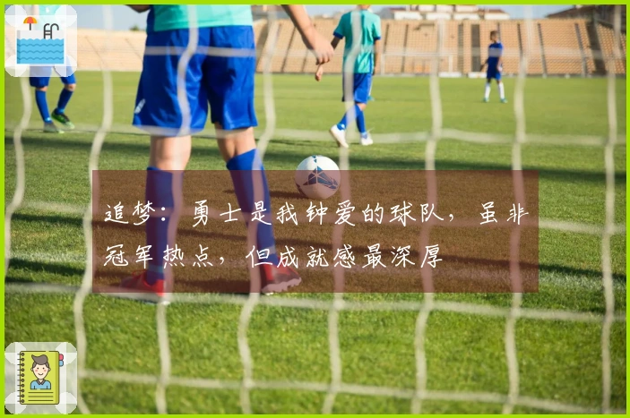追梦：勇士是我钟爱的球队，虽非冠军热点，但成就感最深厚