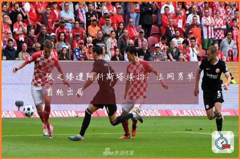 张之臻遭阿科斯塔横扫，法网男单首轮出局