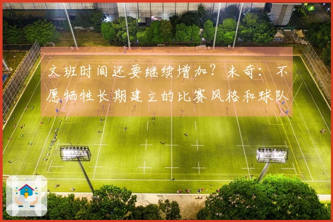 文班时间还要继续增加？米奇：不愿牺牲长期建立的比赛风格和球队特色