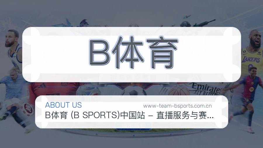 B体育平台内容服务